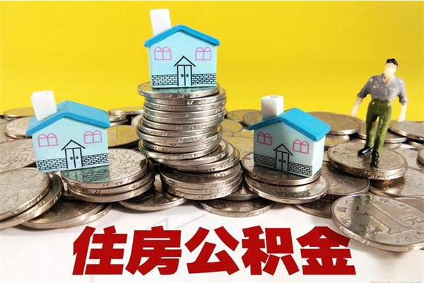 玉树房公积金取出（取住房公积金步骤）