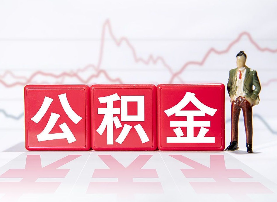 玉树离职就可以取公积金吗（离职还可以取公积金吗）