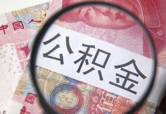 玉树公积金取（最新取住房公积金流程）